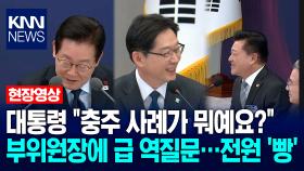 이재명 대통령 ＂충주 사례가 뭐예요?＂ 부위원장에 급 역질문…전원 ′빵′ / KNN