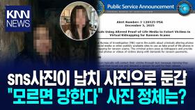 sns사진이 납치 사진으로 둔갑 ＂모르면 당한다＂ 사진 정체는? / KNN