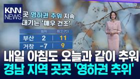 아이 날씨-곳곳 영하권 추위 지속..대기는 ′매우 건조′