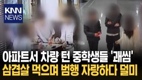 차량 털고 삼겹살 회식하던 중학생 무선 이어폰 추적에 전원 ′검거′ / KNN