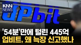 가상 자산 보안의 ′민낯′ 업비트 ′늑장 신고′ 논란/ KNN