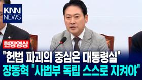 ＂헌법 파괴의 중심은 대통령실＂ 장동혁 ＂사법부 독립 스스로 지켜야＂ / KNN