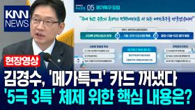이재명 대통령 ＂충주 사례가 뭐예요?＂ 부위원장에 급 역질문…전원 ′빵′ / KNN