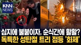 활활 타오르더니 양초만 남아…＂기억에 남을 트리 점등＂ 뭐길래? / KNN