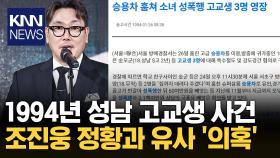 94년 성남 S고 사건 조회 폭발 조진웅 정황과 유사 ′의혹′ / KNN
