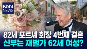 82세 포르셰 회장 깜짝 혼인 4번째 결혼… 신부는 누구? / KNN