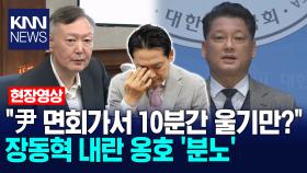 ＂윤석열 면회가서 10분간 울기만?＂ 장동혁 내란 옹호 ′분노′ / KNN