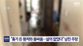 성병 검사 요구, 갈등으로… 다툼 끝에 여자 친구 살해? / KNN