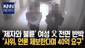 ′10대 제자와 불륜′ 새 국면? 여성 父 반박…집안싸움 되나/ KNN