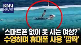 파도·물살에도 스마트폰 못 놔? 물속에서 휴대폰만 주시한 여성/ KNN