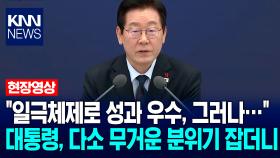 ＂일극체제로 성과 우수, 그러나…＂ 이재명 대통령, 다소 무거운 분위기 잡더니 / KNN