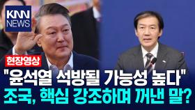 ＂윤석열 석방될 가능성 높다＂ 조국, 핵심 강조하며 꺼낸 말? / KNN