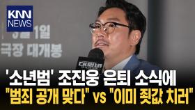 조진웅 은퇴에 유독 ′옹호′하는 친여 ＂나한테도 너그러웠으면＂ 무슨 일?/ KNN