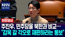 주진우, 민주당을 북한과 비교…＂감옥 갈 각오로 재판하라는 통보＂ / KNN