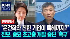＂윤건희와 친한 기업이 특혜까지?＂ 진보당, 종묘 초고층 개발 중단 ′촉구′ / KNN