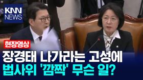 장경태 나가라는 고성에 법사위 ′깜짝′ 무슨 일? / KNN