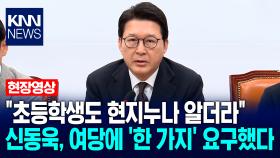＂초등학생도 현지누나 알더라＂ 신동욱, 여당에 ′한 가지′ 요구했다 / KNN