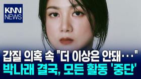 박나래 ′주사 이모·매니저 갑질′ 방송 활동 전면 중단 선언 / KNN