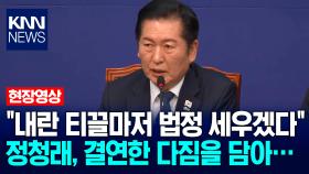 ＂내란 티끌마저 법정 세우겠다＂ 정청래, 결연한 다짐을 담아… / KNN