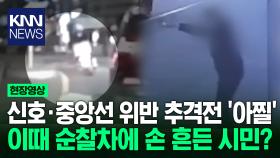 신호·중앙선 위반 추격전 ′아찔′ 이때 순찰차에 손 흔든 시민?/ KNN
