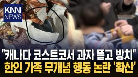 캐나다 코스트코서 포착된 한인 가족 과자 뜯고 방치해…＂부끄럽다＂ / KNN