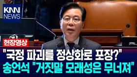 ＂국정 파괴를 정상화로 포장?＂ 송언석 ＂거짓말 모래성은 반드시 무너져＂ / KNN