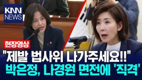 ＂제발 법사위 나가주세요!!＂ 박은정, 나경원 면전에 ′직격′ / KNN