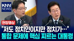 ＂저도 정치인이지만 정치가…＂ 통합 문제에 핵심 찌르는 이재명 대통령 / KNN