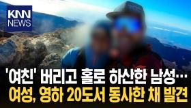 산악 초보 여친 탈진하자 버리고 홀로 하산해 6시간 방치 끝 동사/ KNN