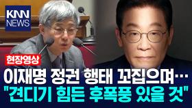 이재명 정권 행태 꼬집으며… ＂견디기 힘든 후폭풍 있을 것＂ / KNN