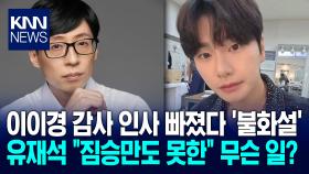 이이경, ′유재석만 빼고′ 감사 인사 ＂짐승만도 못해＂ 예고 영상 논란 / KNN