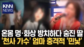 ＂엄마 숨쉬기 힘들어...＂에도 방치 천사 가수 ′엄마′의 섬뜩한 진실 / KNN