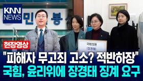 ＂피해자 무고죄 고소? 적반하장＂ 국힘, 윤리위에 장경태 징계 요구 / KNN
