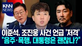 ＂대통령은 괜찮고 배우는 은퇴?＂ 이준석, 李 대통령 저격 논란 / KNN