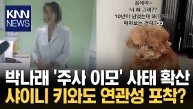 주사 이모, ′샤이니 키′와 연관성? ′10년 인연′ 반려견 게시물 파장 / KNN