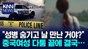성병 검사 요구, 갈등으로… 다툼 끝에 여자 친구 살해? / KNN