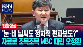 ＂눈·비 날씨도 정치적 편파보도?＂ 자료로 조목조목 MBC 때린 오정환 전 MBC 노조위원장 / KNN