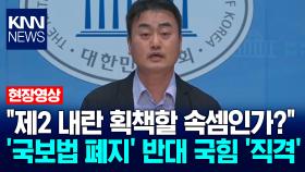 ＂제2 내란 획책할 속셈인가?＂ 진보당, ′국가보안법 폐지′ 반대 국힘 ′직격′ / KNN
