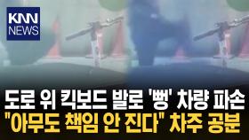 돌연 길가에 놓인 킥보드 ′뻥′ 주차된 차만 ′날벼락′ 무슨 일? / KNN