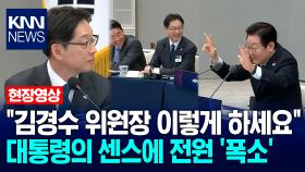 ＂김경수 위원장 이렇게 하세요＂ 이재명 대통령의 센스에 전원 ′폭소′ / KNN