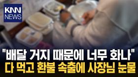 환불받고 다음 날 토핑 2배 주문? ＂도둑이랑 같아＂…′악질 고객′에 뿔났다 / KNN