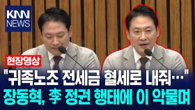 ＂귀족노조 전세금 혈세로 내줘…＂ 장동혁, 이재명 정권 행태에 이 악물며 / KNN
