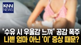 수유할 때만 유독 우울한 엄마? 알고 보니 ′이 증후군′ 때문…/ KNN
