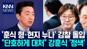 대통령실 강훈식·김현지·김남국 감찰 ＂인사 내용 전달 없었다＂ 강조 / KNN