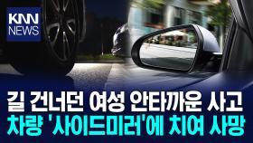 뺑소니 후 도망간 운전자 분통 사이드미러에 치인 여성 ′사망′/ KNN