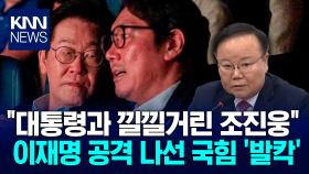 ＂대통령과 낄낄거려＂ 조진웅에 국힘, 李 대통령 공격 나섰다 / KNN