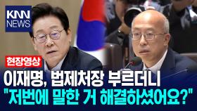 이재명, 법제처장 부르더니 ＂저번에 말한 거 해결하셨어요?＂ /KNN