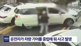 비탈길서 차량 뒤로 밀리더니 ′쾅′ ＂기어 중립으로 두고 내려＂ 아찔/ KNN