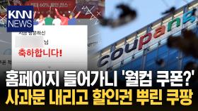 고객에 뿌린 쿠폰에 ′축하합니다?′ ＂쿠팡 소비자 우롱하냐＂ 비난 속출/ KNN