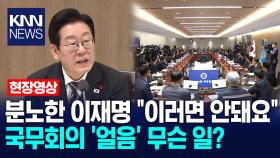 분노한 이재명 ＂이러면 안돼요＂ 국무회의 ′얼음′ 무슨 일? /KNN